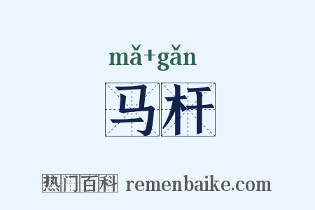 马杆是什么意思的图片